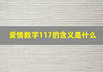 爱情数字117的含义是什么