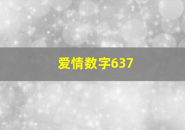 爱情数字637