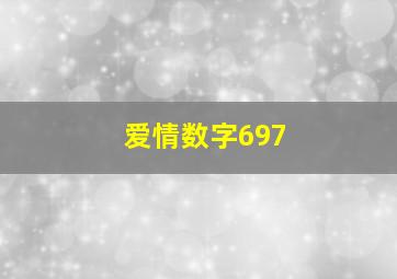 爱情数字697