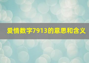 爱情数字7913的意思和含义