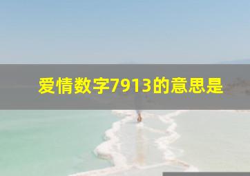 爱情数字7913的意思是