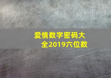 爱情数字密码大全2019六位数