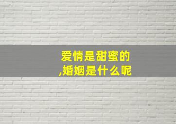 爱情是甜蜜的,婚姻是什么呢