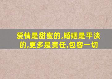 爱情是甜蜜的,婚姻是平淡的,更多是责任,包容一切