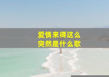 爱情来得这么突然是什么歌