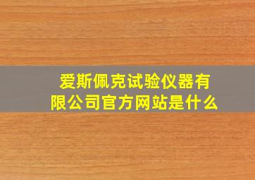 爱斯佩克试验仪器有限公司官方网站是什么