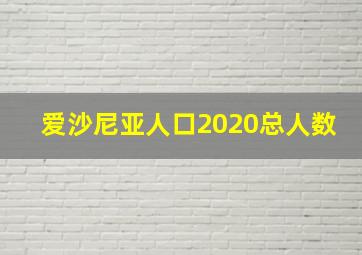 爱沙尼亚人口2020总人数