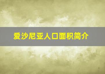 爱沙尼亚人口面积简介