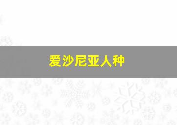 爱沙尼亚人种