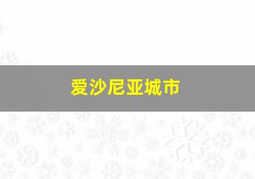 爱沙尼亚城市