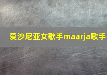 爱沙尼亚女歌手maarja歌手