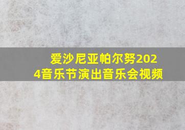 爱沙尼亚帕尔努2024音乐节演出音乐会视频