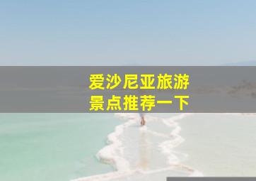 爱沙尼亚旅游景点推荐一下