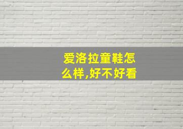 爱洛拉童鞋怎么样,好不好看