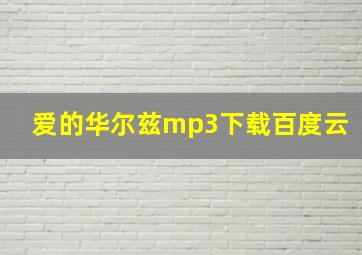 爱的华尔兹mp3下载百度云