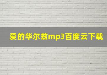 爱的华尔兹mp3百度云下载