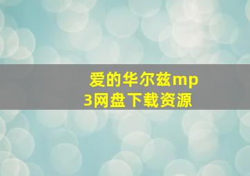 爱的华尔兹mp3网盘下载资源