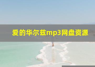 爱的华尔兹mp3网盘资源