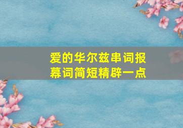 爱的华尔兹串词报幕词简短精辟一点