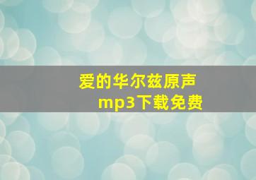 爱的华尔兹原声mp3下载免费