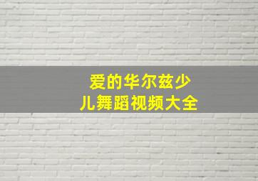 爱的华尔兹少儿舞蹈视频大全