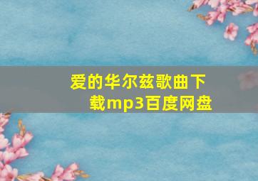 爱的华尔兹歌曲下载mp3百度网盘