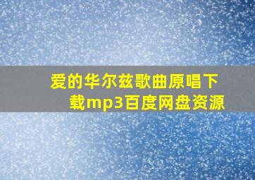 爱的华尔兹歌曲原唱下载mp3百度网盘资源