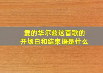 爱的华尔兹这首歌的开场白和结束语是什么