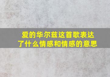 爱的华尔兹这首歌表达了什么情感和情感的意思