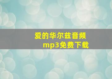 爱的华尔兹音频mp3免费下载