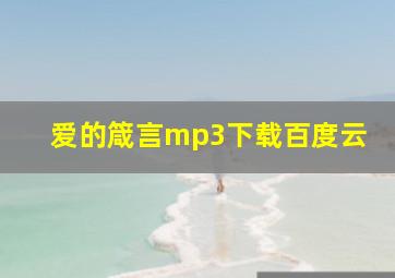 爱的箴言mp3下载百度云