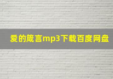 爱的箴言mp3下载百度网盘