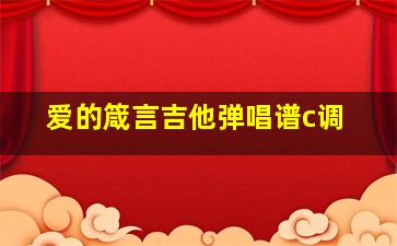 爱的箴言吉他弹唱谱c调