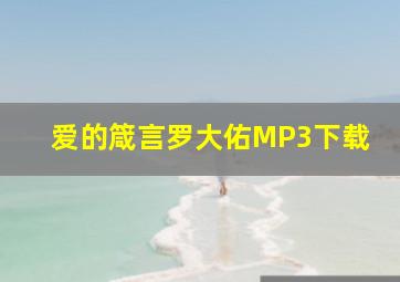 爱的箴言罗大佑MP3下载