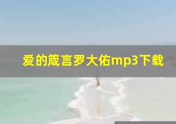 爱的箴言罗大佑mp3下载