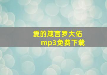 爱的箴言罗大佑mp3免费下载