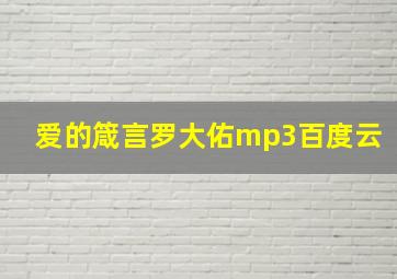 爱的箴言罗大佑mp3百度云