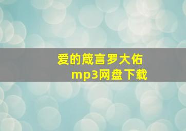 爱的箴言罗大佑mp3网盘下载