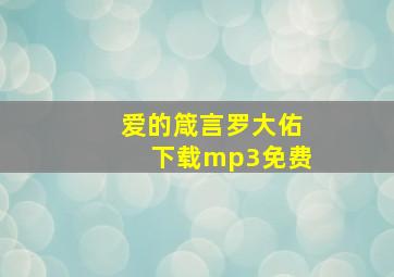 爱的箴言罗大佑下载mp3免费