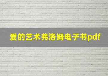 爱的艺术弗洛姆电子书pdf