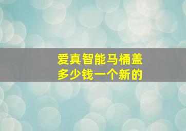 爱真智能马桶盖多少钱一个新的