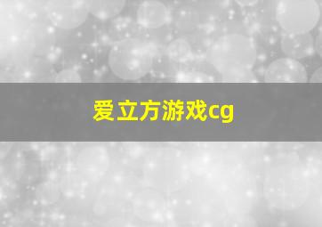 爱立方游戏cg