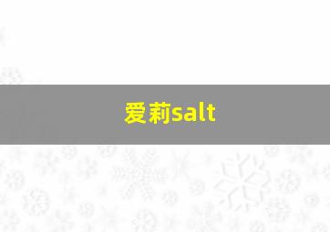 爱莉salt