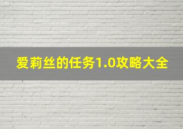 爱莉丝的任务1.0攻略大全