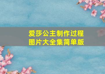 爱莎公主制作过程图片大全集简单版