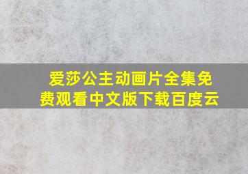 爱莎公主动画片全集免费观看中文版下载百度云