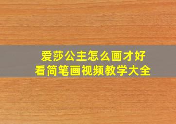 爱莎公主怎么画才好看简笔画视频教学大全