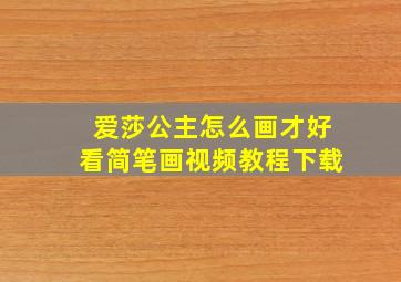 爱莎公主怎么画才好看简笔画视频教程下载