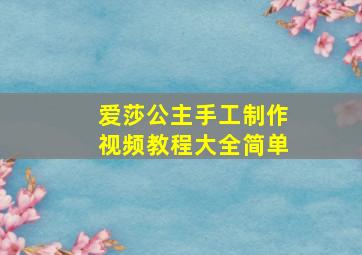 爱莎公主手工制作视频教程大全简单