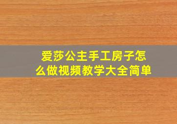 爱莎公主手工房子怎么做视频教学大全简单